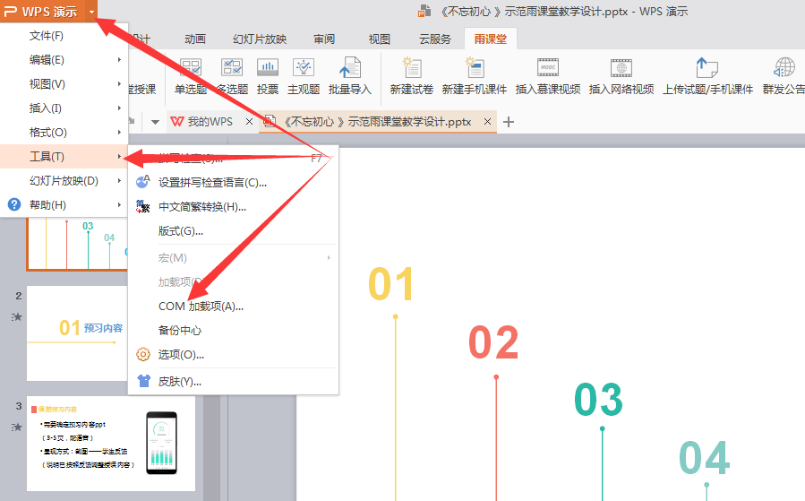 雨课堂wps上使用教程