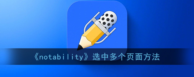 《notability》选中多个页面方法