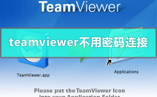 teamviewer远程控制不用密码怎么连接