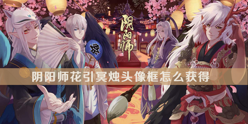 阴阳师花引冥烛头像框获得方法