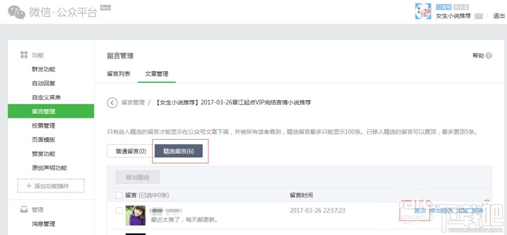 微信公众号怎么将精选留言置顶