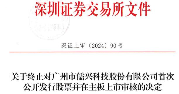 儒兴科技终止深交所主板IPO 原拟募15亿中信证券保荐