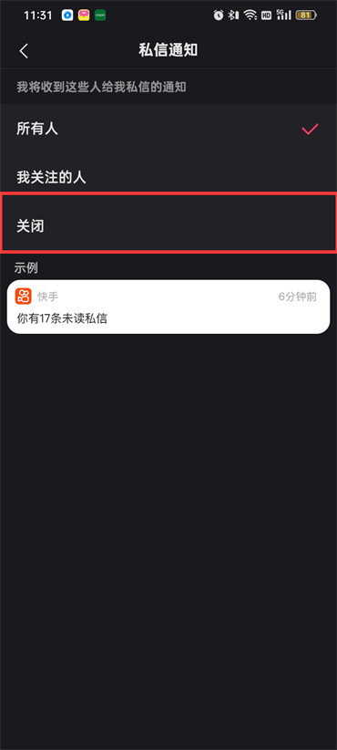 快手私信如何关闭已读