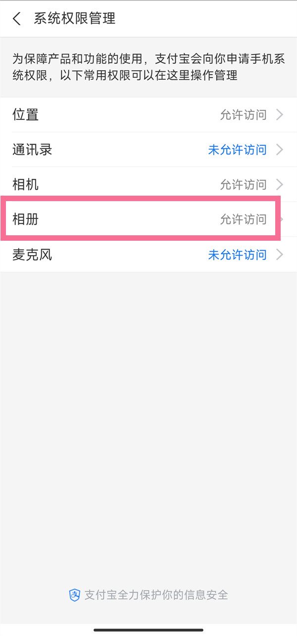 怎么开启支付宝相册权限