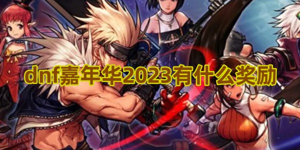 dnf嘉年华2023有什么奖励