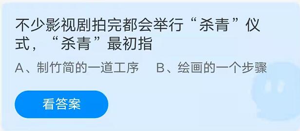 蚂蚁庄园：不少影视剧拍完都会举行“杀青”仪式