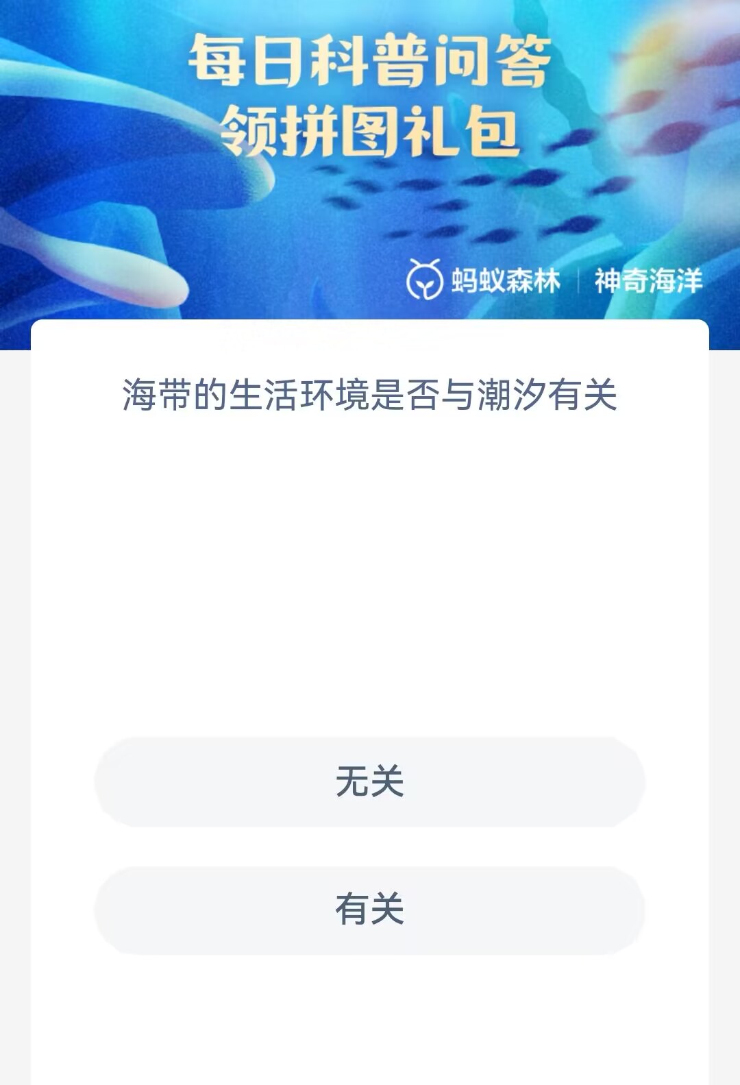 海带的生活环境是否与潮汐有关