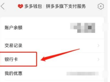 拼多多绑定的银行卡怎么解绑苹果手机
