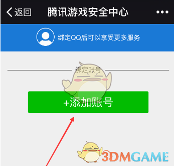 《腾讯游戏安全中心》绑定QQ号方法
