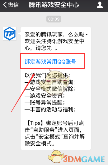 《腾讯游戏安全中心》绑定QQ号方法