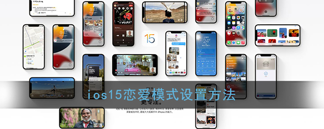 ios15恋爱模式设置方法