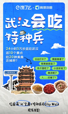 21小时打卡20个景点吃了6顿 暴走6万步的武汉特种兵火了 饿了么联合高德连夜上线武汉“会吃”指南