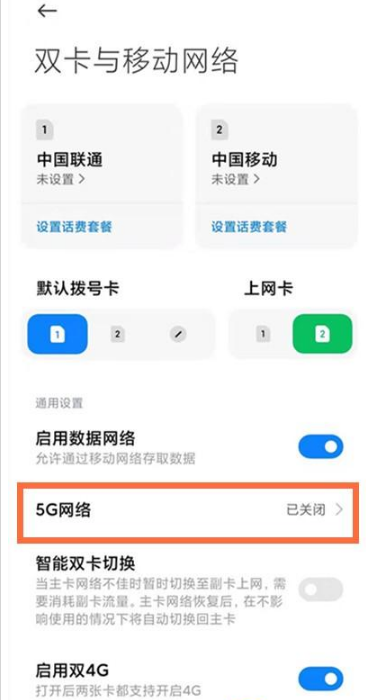 红米note95g怎么打开5g