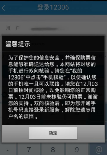 12306手机双向核验收不到验证码