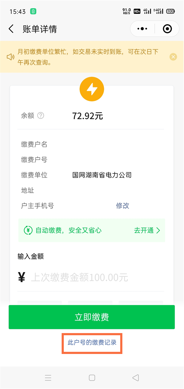 怎样用微信查电费明细