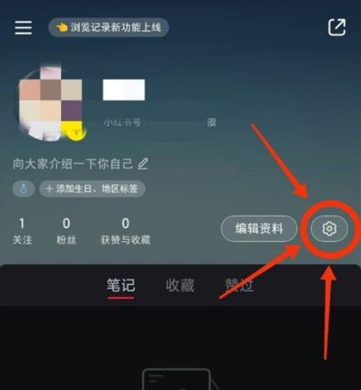 小红书隐私设置怎么设置