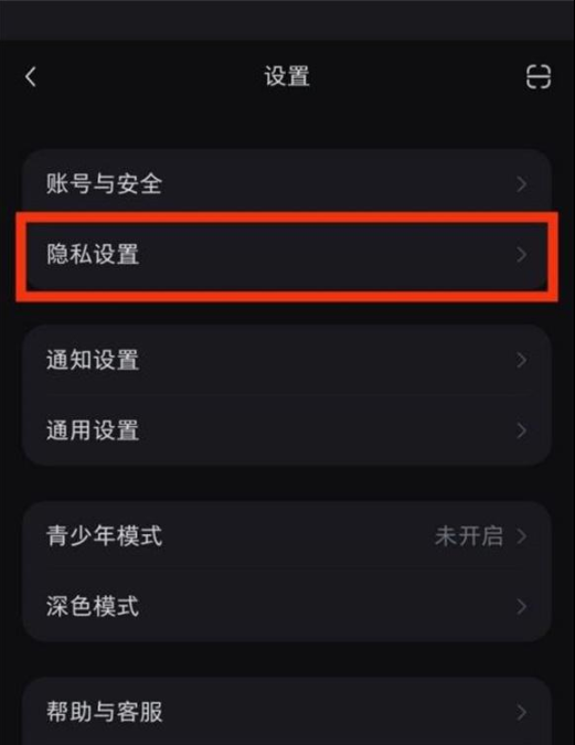 小红书隐私设置怎么设置