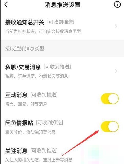 闲鱼如何关闭闲鱼情报站推送
