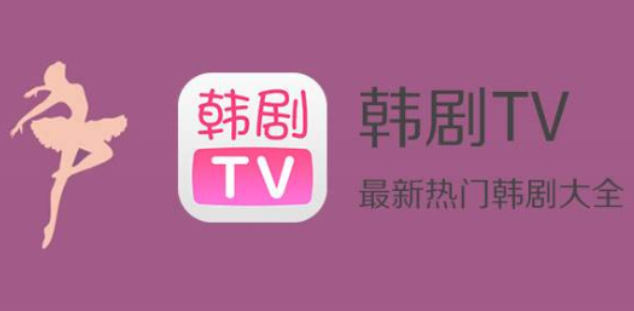 韩剧tv这个软件