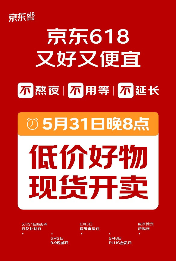 更简单的京东618，从5月31日晚8点开始！