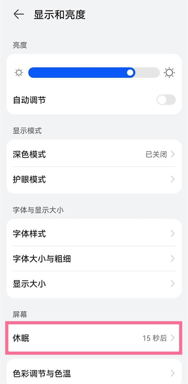 华为nova8怎么设置自动息屏