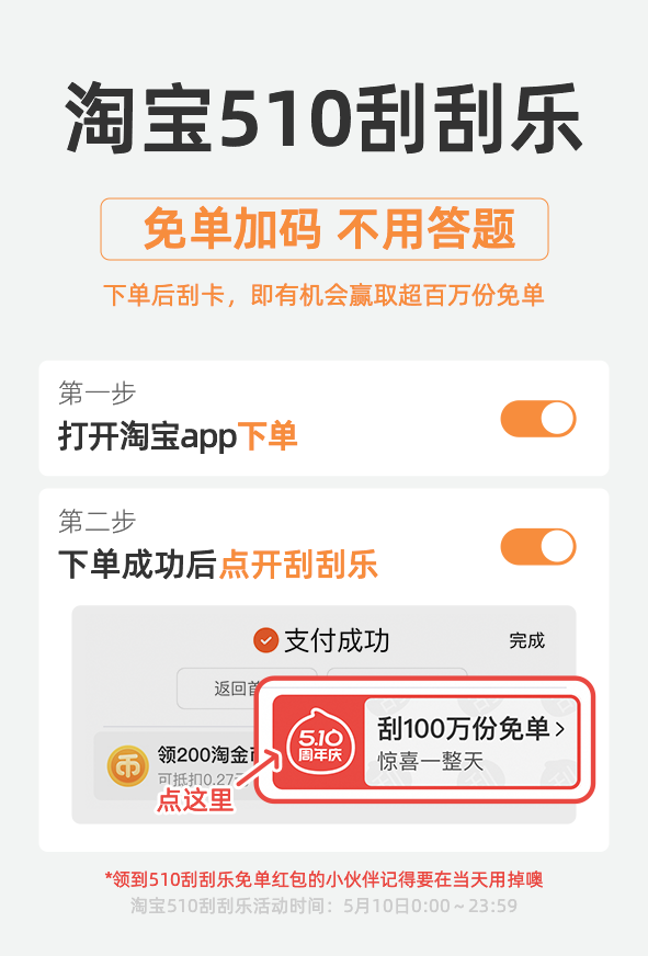 不答题也免单！淘宝5月10日送出超百万份免单，用户下单即可刮奖