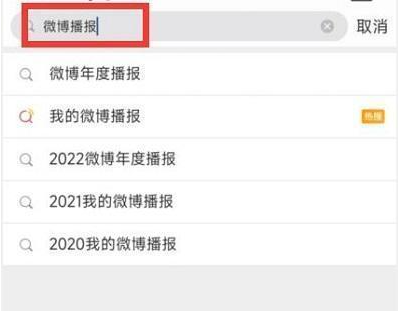 如何查看2020微博年度报告