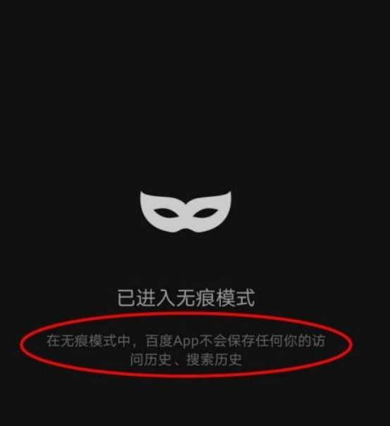 百度无痕模式怎么打开不了了