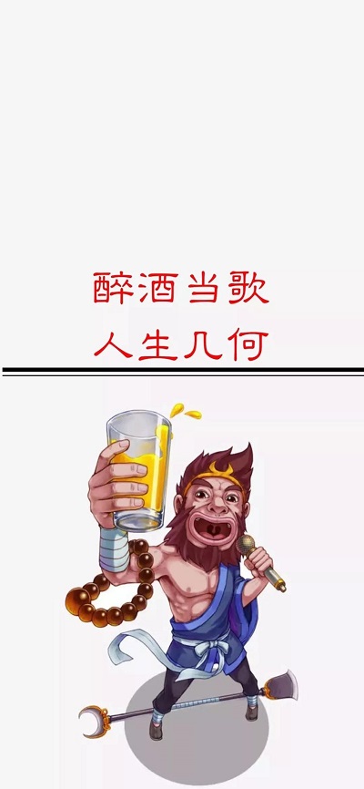 醉酒当歌人生几何图片