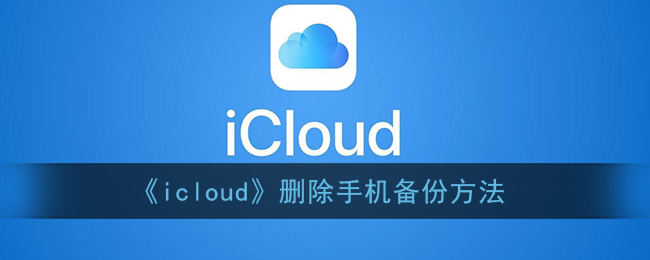 《icloud》删除手机备份方法