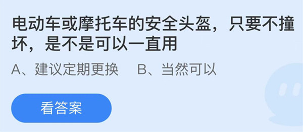 蚂蚁庄园：电动车或摩托车的安全头盔只要不撞坏是不是可以一直用