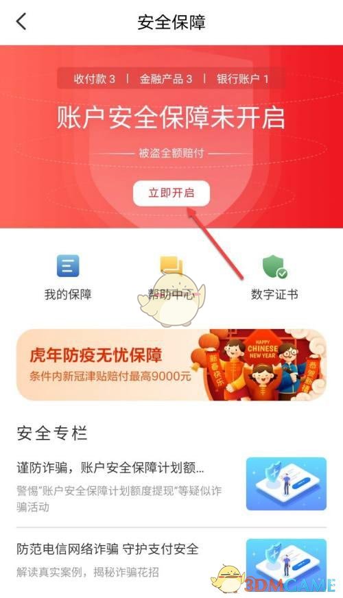 《云闪付》账户安全保障开启方法