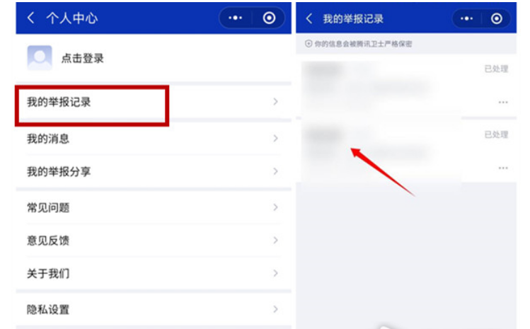 微信安全中心投诉记录