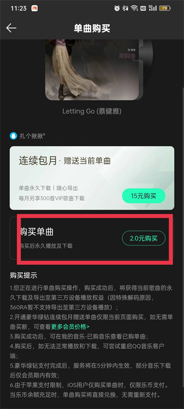 qq音乐哪里可以单曲购买