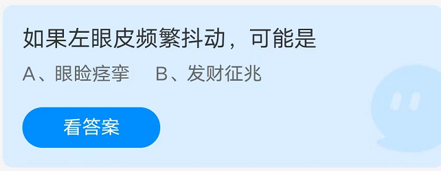 蚂蚁庄园：如果左眼皮频繁抖动可能是