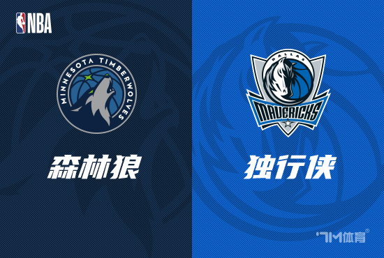 【天机老人】NBA西决推荐：森林狼VS独行侠