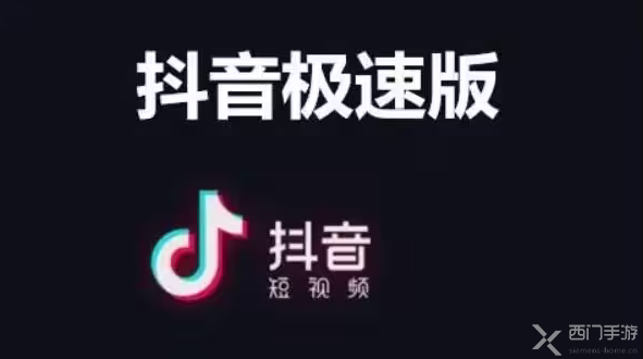 抖音极速版怎么邀请新用户