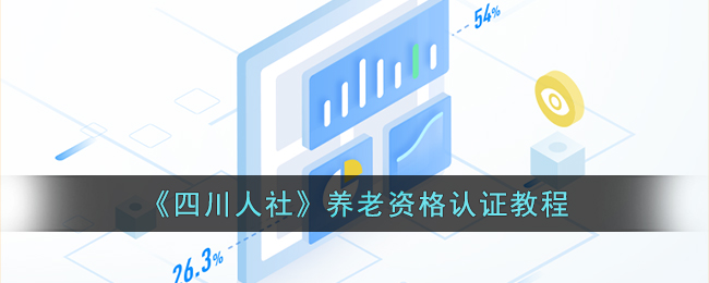 《四川人社》养老资格认证教程
