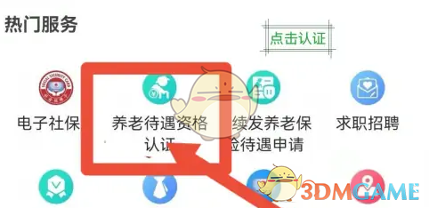 《四川人社》养老资格认证教程