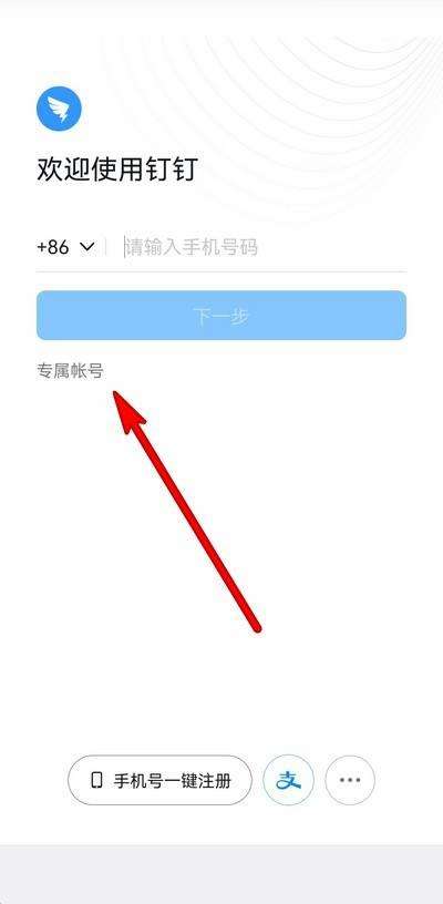 钉钉专属账号在哪