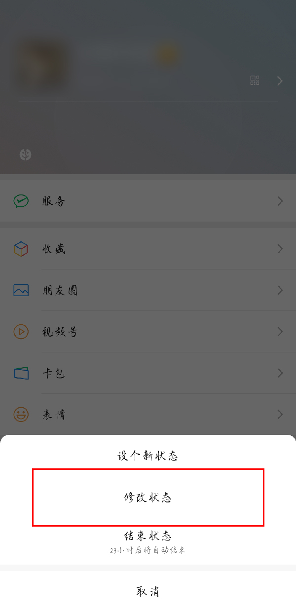 微信状态怎么修改啊