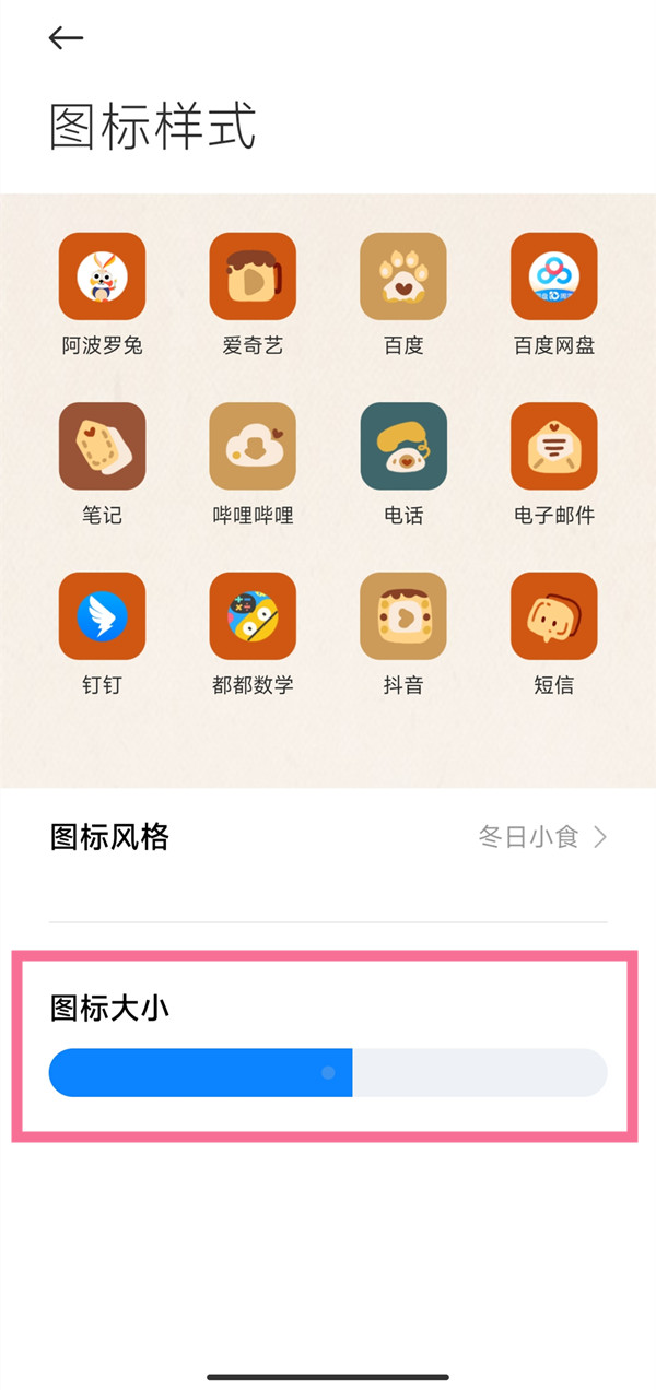 小米手机怎么弄图标大小