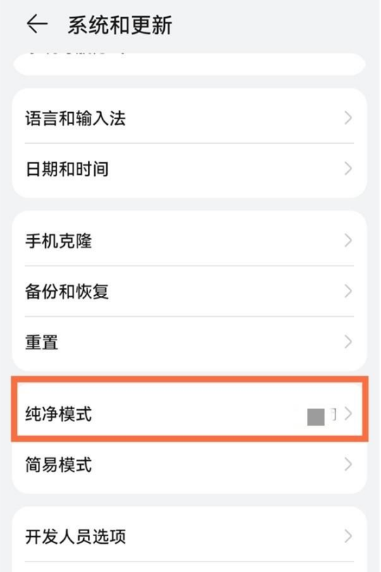 华为手机纯净模式怎么关掉?