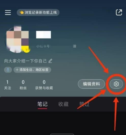 手机小红书app如何开启浏览记录提醒权限