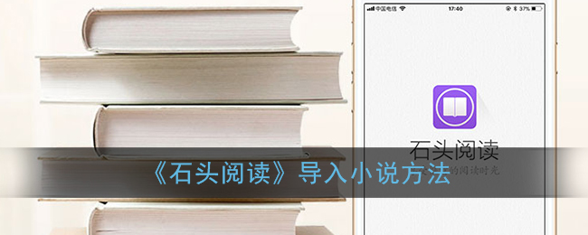 《石头阅读》导入小说方法