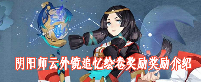 阴阳师云外镜追忆绘卷奖励奖励介绍