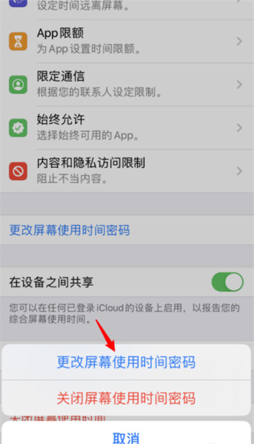 苹果屏幕使用限额密码