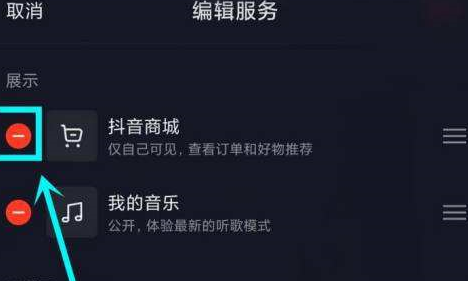 抖音主页显示的抖音商城怎么去掉