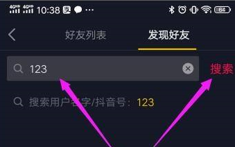 抖音怎样通过抖音号搜索