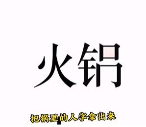 文字的力量火锅通关攻略